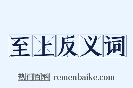 至上反义词是什么意思的图片